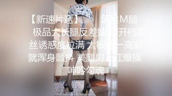 【新速片遞】  ❤️黑丝M腿❤️极品大长腿反差婊 穿开档黑丝诱惑度拉满 太敏感一高潮就浑身颤抖 美腿肩上扛爆操 呻吟勾魂