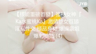 【核能重磅首發】推特女神『Ka水蜜桃Ka』激情雙女互舔 淫亂性交 極品身材 爆操禦姐 爆射抽插 (4)