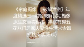  ，瘦猴先生探花，新人良家，娇羞可人，欲拒还迎又抠又舔，小姐姐被干爽了