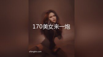 170美女来一炮