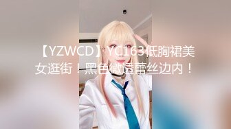 【YZWCD】YC163低胸裙美女逛街！黑色微透蕾丝边内！