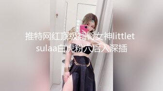 【最新封神??母子乱L】海角社区乱L女神教S母亲萍姐极品新作??半夜闺蜜睡着后 偷偷与儿子在闺蜜家卫生间激情喷射内射