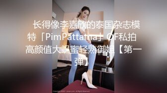 ✨长得像李嘉欣的泰国杂志模特「PimPattama」OF私拍 高颜值大飒蜜轻熟御姐【第一弹】