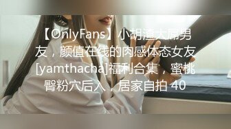 【OnlyFans】小胡渣大屌男友，颜值在线的肉感体态女友[yamthacha]福利合集，蜜桃臀粉穴后入，居家自拍 40