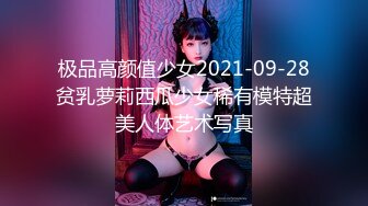 极品高颜值少女2021-09-28贫乳萝莉西瓜少女稀有模特超美人体艺术写真