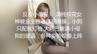 《硬核?重磅极品》真枪实弹折磨凌辱女奴！推特长春SM大神【万磁王】私拍性福日记~各种啪啪调教露脸高颜反差婊