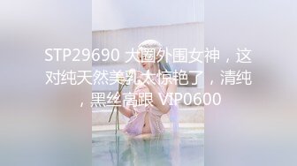 STP29690 大圈外围女神，这对纯天然美乳太惊艳了，清纯，黑丝高跟 VIP0600