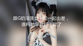 跟G奶淫荡女上司一起出差，谁料她早就盯上我了