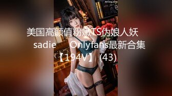 美国高颜值粉嫩TS伪娘人妖❤️sadie❤️Onlyfans最新合集【194V】 (43)