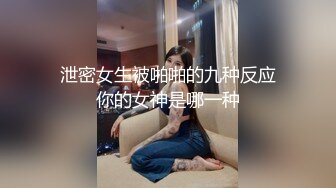  泄密女生被啪啪的九种反应 你的女神是哪一种