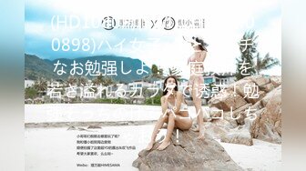 (HD1080P)(SWITCH)(1sw00898)ハイ女子○生とエッチなお勉强しよ！ 家庭教师を若さ溢れるカラダで诱惑！勉强そっちのけでパコパコしちゃおう！