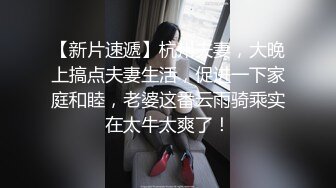 【新片速遞】杭州夫妻，大晚上搞点夫妻生活，促进一下家庭和睦，老婆这番云雨骑乘实在太牛太爽了！