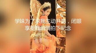 【新速片遞】  9分颜值极品美女！居家和男友操逼！细腰美臀紧致嫩穴，翘起屁股求操，大屌骑乘位爆插美穴[1.02G/MP4/01:25:31]