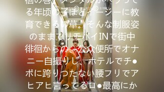 【合法ロ●野外でリモバイ徘徊の巻】メンタルがヘラってる年顷の子ほどイージーに教育できるの草。そんな制服姿のままでリモバイINで街中徘徊からの、公众便所でオナニー自撮りし、ホテルでチ●ポに跨りつたない腰フリでアヒアヒ言ってるロ●最高にかわいすぎ案件です。