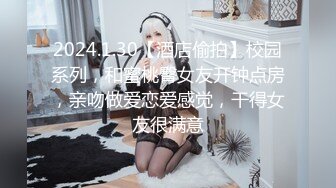 2024.1.30【酒店偷拍】校园系列，和蜜桃臀女友开钟点房，亲吻做爱恋爱感觉，干得女友很满意