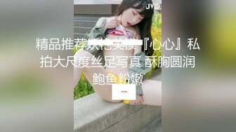 精品推荐妖艳美模『心心』私拍大尺度丝足写真 酥胸圆润鲍鱼粉嫩