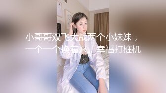 小哥哥双飞大战两个小妹妹，一个一个换着来，幸福打桩机