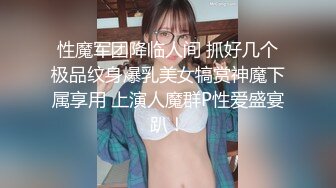 性魔军团降临人间 抓好几个极品纹身爆乳美女犒赏神魔下属享用 上演人魔群P性爱盛宴趴！