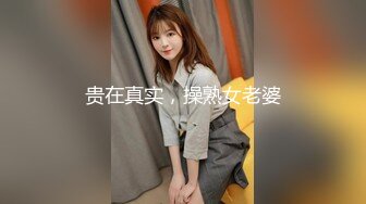 贵在真实，操熟女老婆