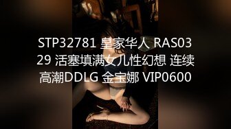 STP32781 皇家华人 RAS0329 活塞填满女儿性幻想 连续高潮DDLG 金宝娜 VIP0600