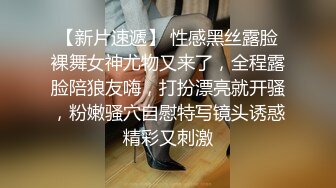 【新片速遞】 性感黑丝露脸裸舞女神尤物又来了，全程露脸陪狼友嗨，打扮漂亮就开骚，粉嫩骚穴自慰特写镜头诱惑精彩又刺激