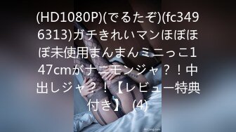 (HD1080P)(でるたぞ)(fc3496313)ガチきれいマンほぼほぼ未使用まんまんミニっこ147cmがナニモンジャ？！中出しジャ？！【レビュー特典付き】  (4)