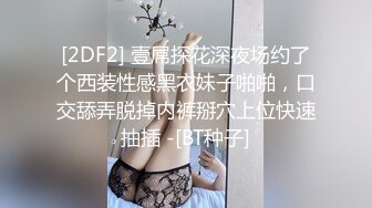 [2DF2] 壹屌探花深夜场约了个西装性感黑衣妹子啪啪，口交舔弄脱掉内裤掰穴上位快速抽插 -[BT种子]