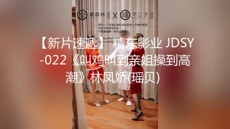 【新片速遞】 精东影业 JDSY-022《叫鸡叫到亲姐操到高潮》林凤娇(瑶贝) 