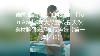 泰国高颜值混血INS网红「Ton Aor」OF大尺度私拍 天然身材脸蛋无添加反差婊【第一弹】 (1)