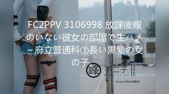 FC2PPV 3106998 放課後親のいない彼女の部屋で生ハメ～府立普通科③長い黒髪の女の子。