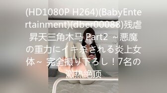 (HD1080P H264)(BabyEntertainment)(dber00088)残虐昇天三角木马 Part2 ～悪魔の重力にイキ杀される炎上女体～ 完全撮り下ろし！7名の激热絶顶