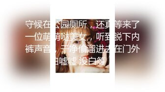 守候在公园厕所，还真等来了一位萌萌哒美女，听到脱下内裤声音，干净偷溜进去在门外拍嘘嘘 没白等！