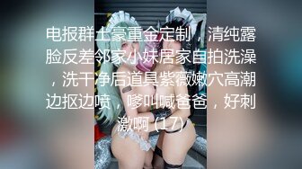 电报群土豪重金定制，清纯露脸反差邻家小妹居家自拍洗澡，洗干净后道具紫薇嫩穴高潮边抠边喷，嗲叫喊爸爸，好刺激啊 (17)