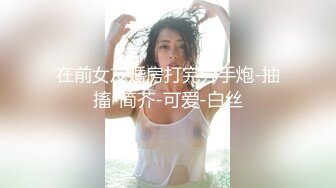 在前女友婚房打完分手炮-抽搐-简芥-可爱-白丝