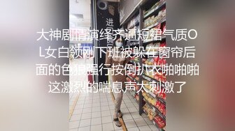 大神剧情演绎齐逼短裙气质OL女白领刚下班被躲在窗帘后面的色狼强行按倒扒衣啪啪啪这激烈的喘息声太刺激了