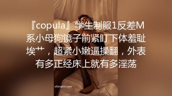 『copula』学生制服1反差M系小母狗镜子前紧盯下体羞耻埃艹，超紧小嫩逼操翻，外表有多正经床上就有多淫荡