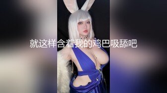 就这样含着我的鸡巴吸舔吧