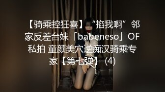 【骑乘控狂喜】“掐我啊”邻家反差台妹「babeneso」OF私拍 童颜美穴逆痴汉骑乘专家【第七弹】 (4)