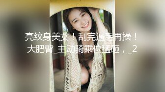 亮纹身美女！刮完逼毛再操！大肥臀_主动骑乘位猛砸，_2