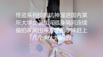 怪盗系列校园坑神溜进国内某所大学女卫生间藏身隔间连续偸拍课间出来方便的学妹赶上几个来大姨妈的