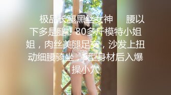 ❤️极品长腿黑丝女神❤️腰以下多是腿！80多斤模特小姐姐，肉丝美腿足交，沙发上扭动细腰骑坐，S型身材后入爆操小穴