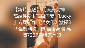 【新片速遞】 【天府女神❤️高端性爱】顶级淫妻『Lucky』专属新作《猫女仆》激操3P 强制潮吹口爆 淫语高潮 高清720P原版无水印 