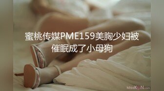 蜜桃传媒PME159美胸少妇被催眠成了小母狗