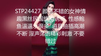 STP24427 颜值不错的女神情趣黑丝民国旗袍诱惑  性感鲍鱼逼逼水很多  道具抽插高潮不断 淫声荡语精彩刺激 不要错过