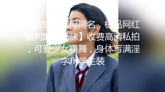 抖音快手全网同名，极品网红福利姬【奶咪】收费高清私拍，可爱少女裸舞，身体写满淫字JK学生装