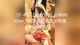 ✿ ST-458【独家炸裂 女神Witcher_DK黑贞超刺激吊带黑丝全裸抽插