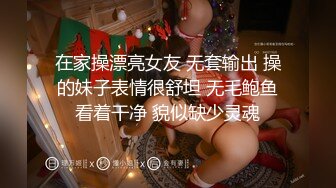 在家操漂亮女友 无套输出 操的妹子表情很舒坦 无毛鲍鱼看着干净 貌似缺少灵魂