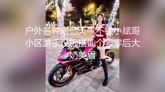 户外各种搭讪天气不错小斌哥小区游乐设施搭讪个零零后大奶美眉