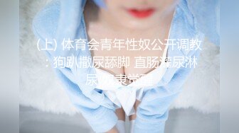 (上) 体育会青年性奴公开调教：狗趴撒尿舔脚 直肠灌尿淋尿 奴隶觉醒