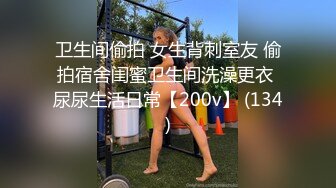 卫生间偷拍 女生背刺室友 偷拍宿舍闺蜜卫生间洗澡更衣 尿尿生活日常【200v】 (134)